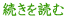 続きを読む