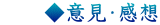 　　◆意見・感想